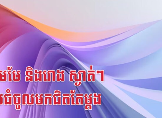 ជូត មមែ និងរោង ស្ងាត់ៗ លុយធំចូលមកជិតតែម្តង