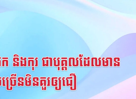 ជូត វក និងកុរ ជាបុគ្គលដែលមានលុយច្រើនមិនគួរឲ្យជឿ