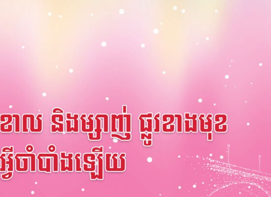 មមី ខាល និងម្សាញ់ ផ្លូវខាងមុខ គ្មានអ្វីចាំបាំងឡើយ