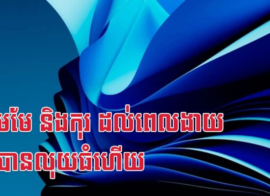 ជូត មមែ និងកុរ ដល់ពេលងាយយកបានលុយធំហើយ