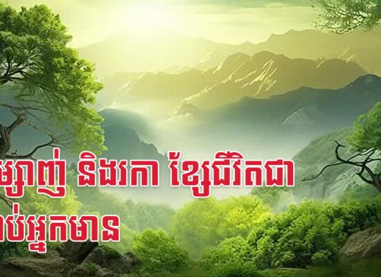 ជូត ម្សាញ់ និងរកា ខ្សែជីវិតជាលំដាប់អ្នកមាន