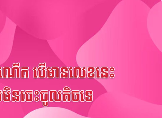 ថ្ងៃកំណើត បើមានលេខនេះ លុយមិនចេះចូលតិចទេ