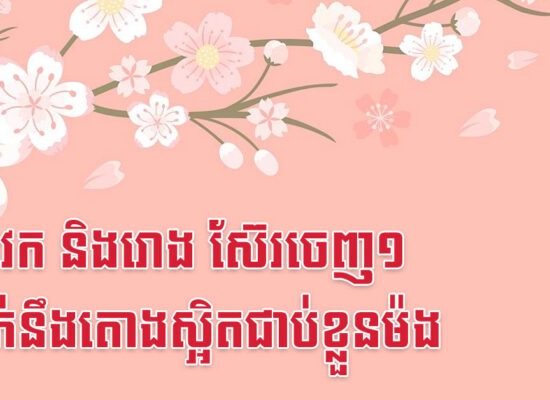 មមី វក និងរោង ស៊ែរចេញ១ ប្រាក់នឹងតោងស្អិតជាប់ខ្លួនម៉ង