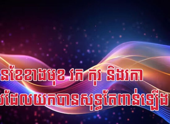 ប៉ុន្មានខែខាងមុខ វក កុរ និងរកា លុយដែលយកបានសុទ្ធតែពាន់ឡើង