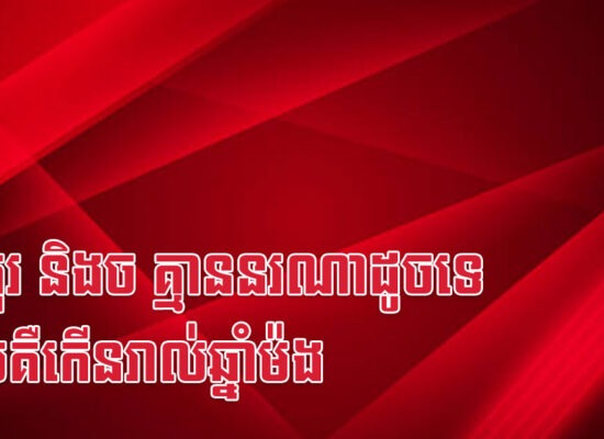 វក កុរ និងច គ្មាននរណាដូចទេ លុយគឺកើនរាល់ឆ្នាំម៉ង