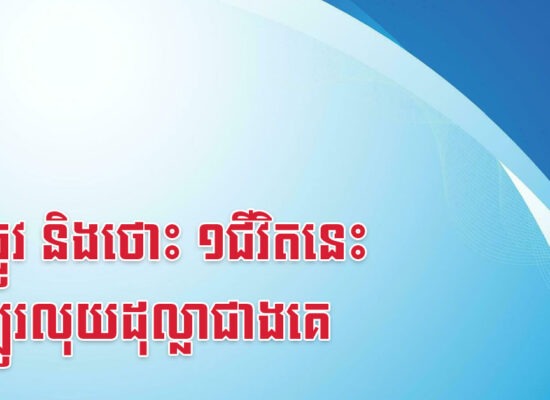 វក ឆ្លូវ និងថោះ ១ជីវិតនេះ សម្បូរលុយដុល្លាជាងគេ