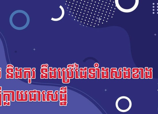វក ច និងកុរ នឹងប្រើដៃទាំងសងខាង ដើម្បីក្លាយជាសេដ្ឋី