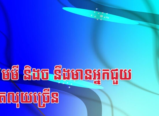 មមែ មមី និងច នឹងមានអ្នកជួយបង្កើតលុយច្រើន