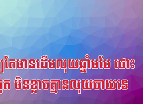 ផ្ទះឲ្យតែមានដើមលុយឆ្នាំមមែ ថោះ និងជូត មិនខ្លាចគ្មានលុយចាយទេ