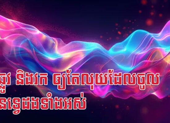 ជូត ឆ្លូវ និងវក ឲ្យតែលុយដែលចូលគឺកើនទ្វេដងទាំងអស់