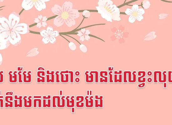 ខាល មមែ និងថោះ មានដែលខ្វះលុយ ប្រាក់នឹងមកដល់មុខម៉ង