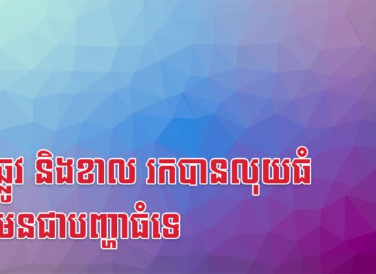 មមី ឆ្លូវ និងខាល រកបានលុយធំមិនមែនជាបញ្ហាធំទេ