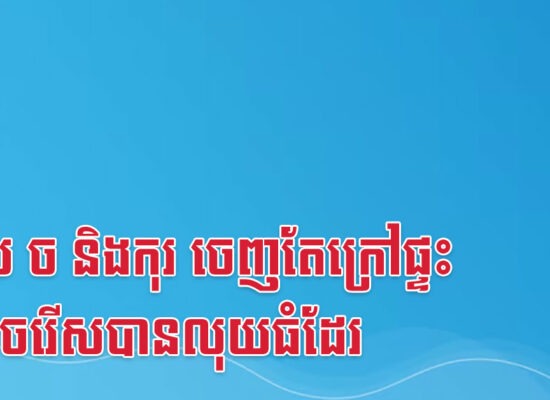 ខាល ច និងកុរ ចេញតែក្រៅផ្ទះក៏អាចរើសបានលុយធំដែរ