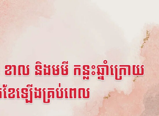 ថោះ ខាល និងមមី កន្លះឆ្នាំក្រោយ ប្រាក់ខែឡើងគ្រប់ពេល