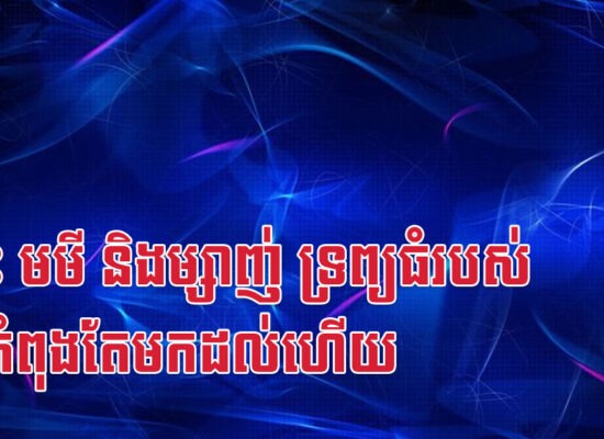 ថោះ មមី និងម្សាញ់ ទ្រព្យធំរបស់អ្នកកំពុងតែមកដល់ហើយ