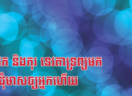 រកា វក និងកុរ ទេវតាទ្រព្យមកចែកដុំមាសឲ្យអ្នកហើយ