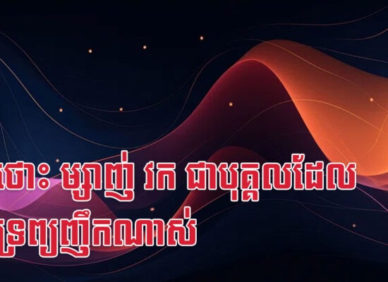 មមី ថោះ ម្សាញ់ វក ជាបុគ្គលដែលបានទ្រព្យញឹកណាស់