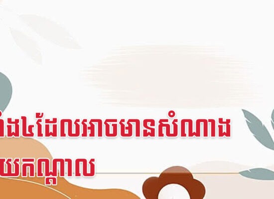 ឆ្នាំទាំង៤ដែលអាចមានសំណាងនៅវ័យកណ្តាល