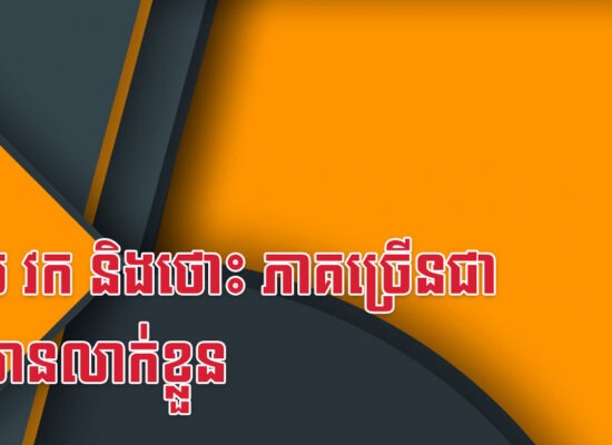 ខាល វក និងថោះ ភាគច្រើនជាអ្នកមានលាក់ខ្លួន