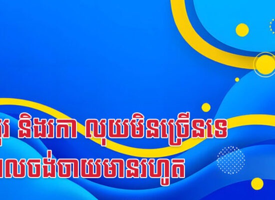 វក កុរ និងរកា លុយមិនច្រើនទេ តែពេលចង់ចាយមានរហូត