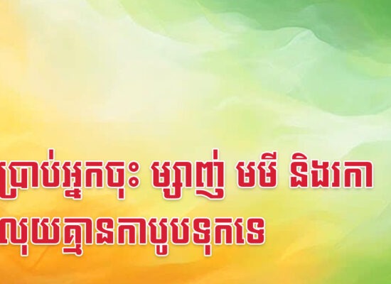 លួចប្រាប់អ្នកចុះ ម្សាញ់ មមី និងរកា មានលុយគ្មានកាបូបទុកទេ