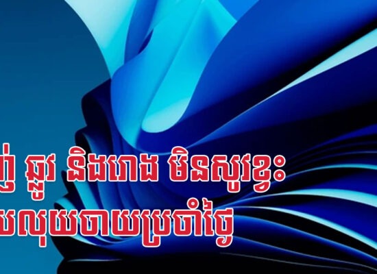 ម្សាញ់ ឆ្លូវ និងរោង មិនសូវខ្វះឡើយលុយចាយប្រចាំថ្ងៃ