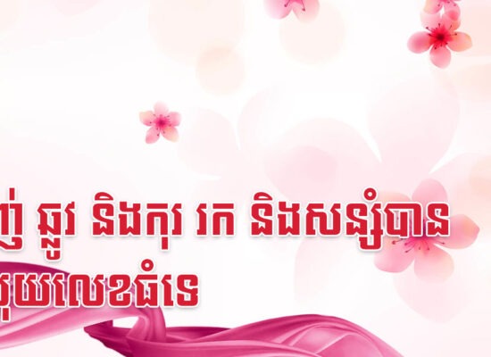 ម្សាញ់ ឆ្លូវ និងកុរ រក និងសន្សំបានតែលុយលេខធំទេ