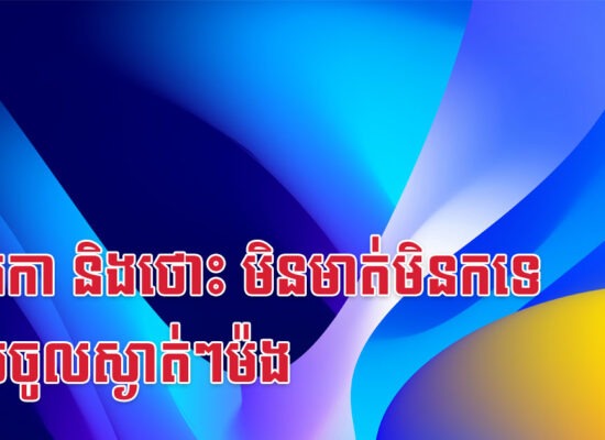មមី រកា និងថោះ មិនមាត់មិនកទេ លុយចូលស្ងាត់ៗម៉ង