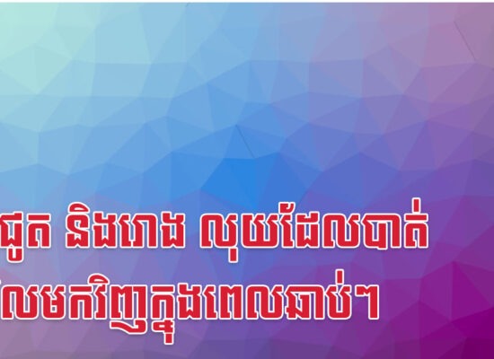 រកា ជូត និងរោង លុយដែលបាត់នឹងវិលមកវិញក្នុងពេលឆាប់ៗ
