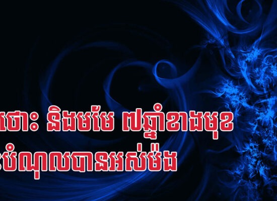 មមី ថោះ និងមមែ ៧ឆ្នាំខាងមុខ ដោះបំណុលបានអស់ម៉ង
