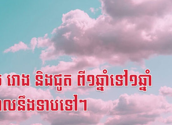 ខាល រោង និងជូត ពី១ឆ្នាំទៅ១ឆ្នាំ បំណុលនឹងទាបទៅៗ