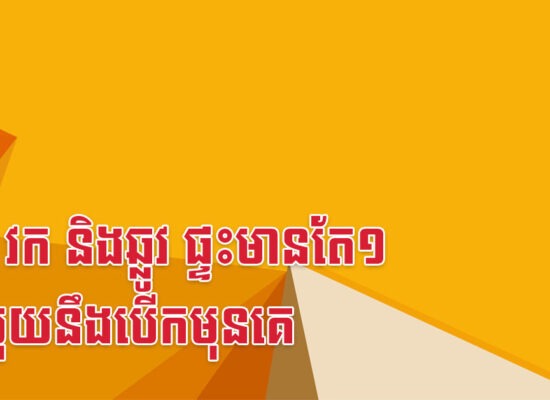 មមែ វក និងឆ្លូវ ផ្ទះមានតែ១ ផ្លូវលុយនឹងបើកមុនគេ
