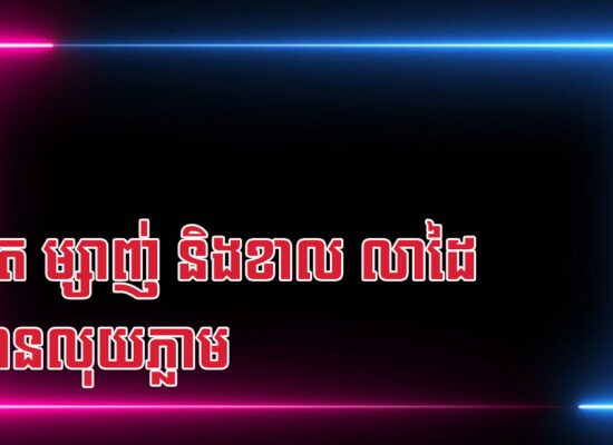 ជូត ម្សាញ់ និងខាល លាដៃ បានលុយភ្លាម