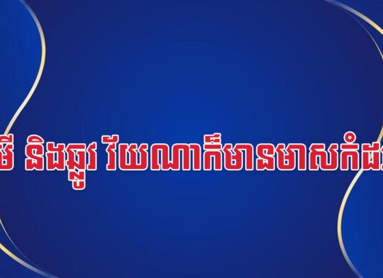 ច មមី និងឆ្លូវ វ័យណាក៏មានមាសកំដរដែរ