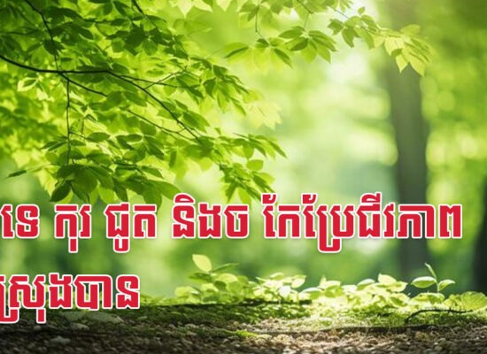 ២ឆ្នាំទេ កុរ ជូត និងច កែប្រែជីវភាពទាំងស្រុងបាន
