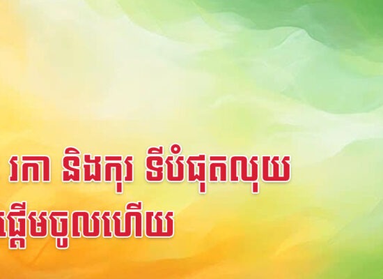 ថោះ រកា និងកុរ ទីបំផុតលុយចាប់ផ្តើមចូលហើយ
