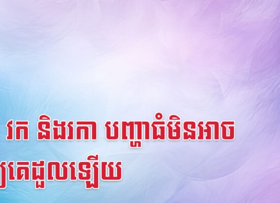 រោង វក និងរកា បញ្ហាធំមិនអាចធ្វើឲ្យគេដួលឡើយ