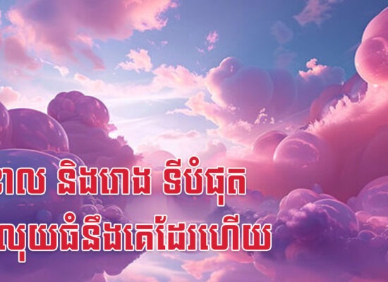 ឆ្លូវ ខាល និងរោង ទីបំផុត បានលុយធំនឹងគេដែរហើយ