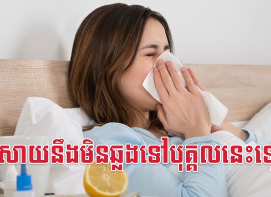 ផ្តាសាយនឹងមិនឆ្លងទៅបុគ្គលនេះឡើយ