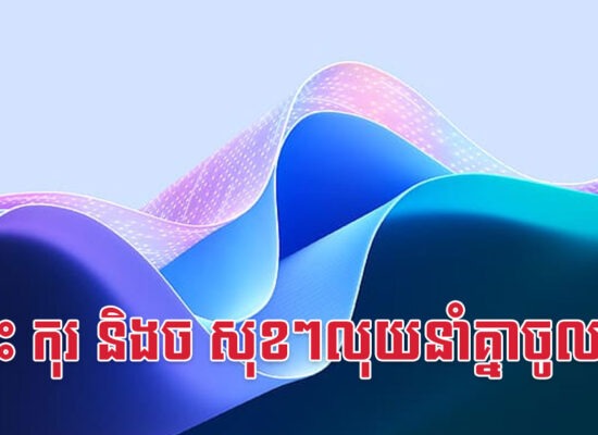 ថោះ កុរ និងច សុខៗលុយនាំគ្នាចូលមក