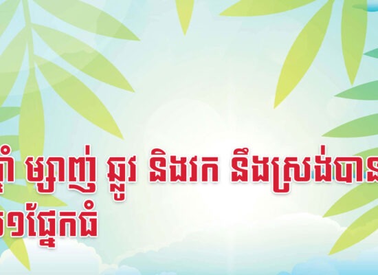 ចុងឆ្នាំ ម្សាញ់ ឆ្លូវ និងវក នឹងស្រង់បានលុយ១ផ្នែកធំ