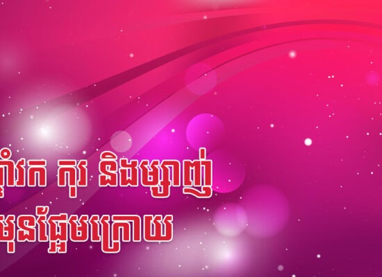 នារីឆ្នាំវក កុរ និងម្សាញ់ ល្វីងមុនផ្អែមក្រោយ