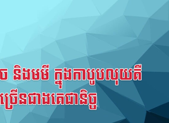 រកា ច និងមមី ក្នុងកាបូបលុយគឺមានច្រើនជាងគេជានិច្ច