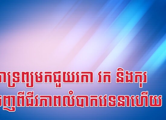ទេវតាទ្រព្យមកជួយរកា វក និងកុរ ឲ្យចេញពីជីវភាពលំបាកវេទនាហើយ