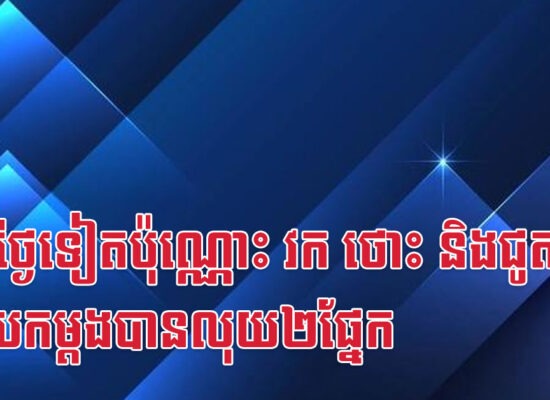៣០ថ្ងៃទៀតប៉ុណ្ណោះ វក ថោះ និងជូត នឹងយកម្តងបានលុយ២ផ្នែក