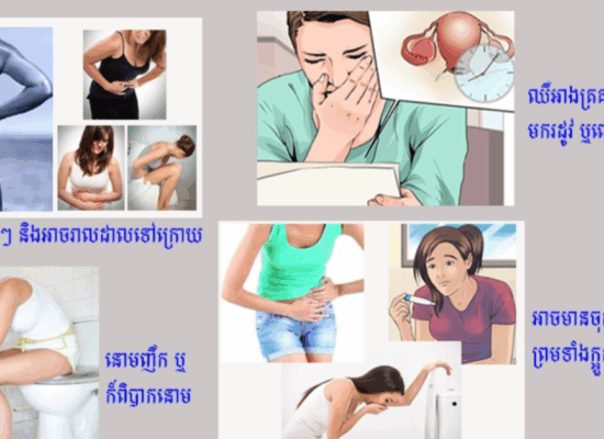 ស្ត្រីគួរដឹង! ទាំងនេះជារោគសញ្ញាគីសដៃស្បូន