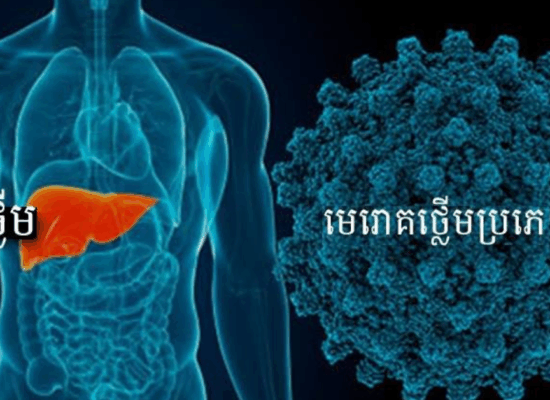 កុំប្រហែស! ជំងឺរលាកថ្លើមប្រភេទ C អាចគ្រោះថ្នាក់ដល់ជីវិត