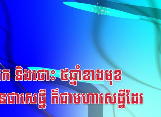 មមី វក និងថោះ ៥ឆ្នាំខាងមុខ បើមិនជាសេដ្ឋី ក៏ជាមហាសេដ្ឋីដែរ
