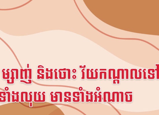 មមែ ម្សាញ់ និងថោះ វ័យកណ្តាលទៅ មានទាំងលុយ មានទាំងអំណាច