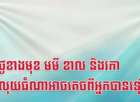 ៦០ថ្ងៃខាងមុខ មមី ខាល និងរកា គ្មានលុយធំណាអាចគេចពីអ្នកបានឡើយ